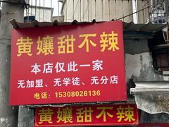 -南门黄孃甜不辣