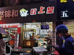 -粒上皇(五一广场店)