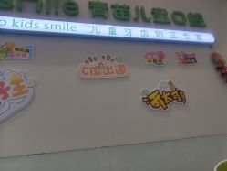 -青苗儿童口腔(长楹天街购物中心)