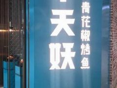 -半天妖烤鱼(丰科万达店)