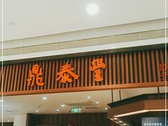 门面-鼎泰丰(南门店)