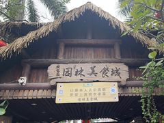 -园林美食城·本土农家菜(杨和镇店)