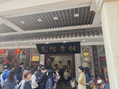 -民信老铺(华盖路店)