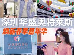 -深圳华盛奥特莱斯(华南一道店)