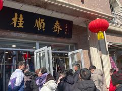 -芦庄子桂顺斋(和平路总店)