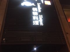 门面-捞神煲汤火锅(湖滨商业街店)
