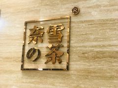 -奈雪的茶(金地广场店)