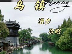-乌镇景区