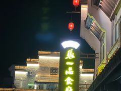 -张一品食府