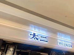 门面-太二酸菜鱼(深圳布吉万象汇店)