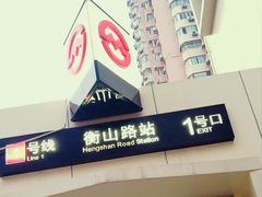 -衡山路(地铁站)