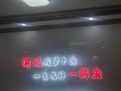 -大理.老字号渝记酸萝卜乌鱼(古城总店)