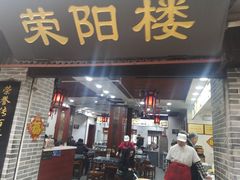 门面-荣阳楼(山塘街店)