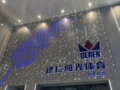 -德仁羽毛球馆
