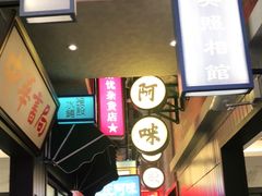 -王庄阿咪海鲜大排档(象园店)