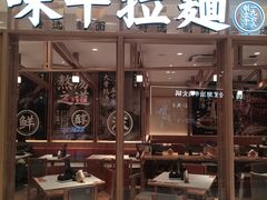 -味千拉面(又一城店)