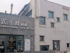-新沙洞咖啡(泉乐坊店)