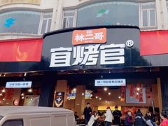 -林二哥宜烤官·宜宾小烧烤