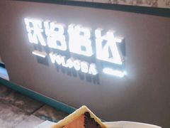 门面-沃洛格达(万象城n次方店)