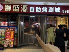 -聚盛源蒸汽海鲜火锅烤肉自助(巨川金海岸购物广场店)