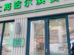 -上海哈尔滨食品厂(淮海中路店)