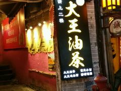 -大王油茶(磁器口店)