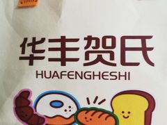 -华丰贺氏(营迹店)