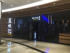 -bluefrog蓝蛙(皇庭广场店)