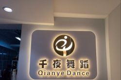-千夜舞蹈