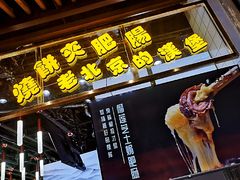 门面-肠王卤煮(西单食宝街店)