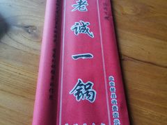 -老诚一锅羊蝎子(黄寺大街店)