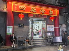 -四厂烩面(棉纺路店)
