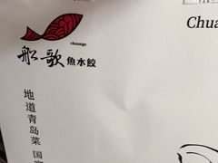 -船歌·鱼水饺青岛菜(国贸商城店)