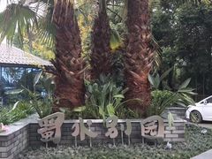 -蜀水别园(青杠树店)