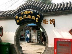 门面-前门张记涮肉(前门店)