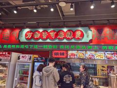 -文立新麻辣烫(合生汇21街区店)