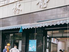 门面-林静小吃(复兴路店)