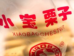 -小宝栗子(嘉华国际商业中心店)