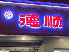 门面-爱德顺糕点食屋(利民道店)