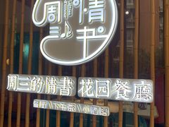 门面-周三的情书花园餐厅(江北店)