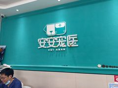 -安安宠医·臻爱宠物医院·宠保定点(营门口路分院)