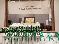 -李山山茶事(景枫店)
