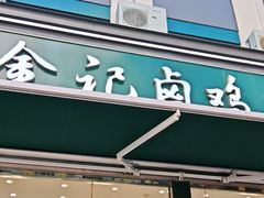 -顺城金记卤鸡·清真