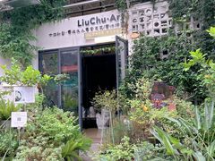 -六出私塾LiuChu•成人美术书法系统课程专业画室(熊婆婆的花园店)