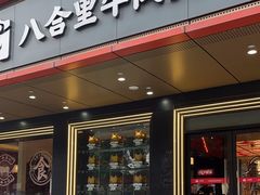 -八合里牛肉火锅(深圳海德店)