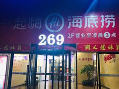 门面-海底捞火锅(海宁路店)