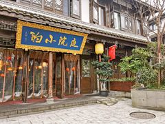 门面-庭院小酌(瑞莲街店)