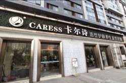 -卡尔诗·科技美肤连锁