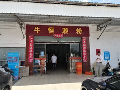 门面-牛恒濑粉