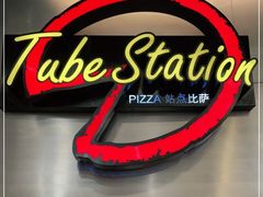 -Tube station站点比萨(王府井百货店)